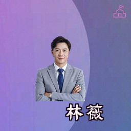 林薇